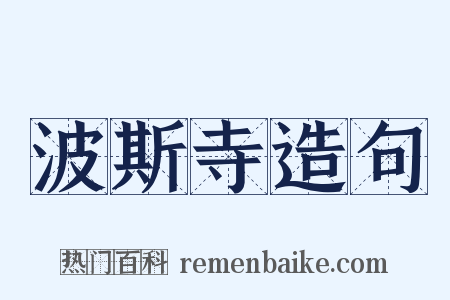 波斯寺造句是什么意思的图片